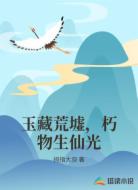 玉藏荒墟，朽物生仙光