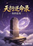 天衍逆命录