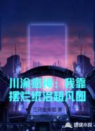 川渝疯神:我靠摆烂统治超凡圈