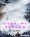 诡则重生：科学苟仙手撕极品