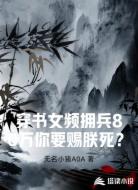 穿书女频拥兵80万你要赐朕死？