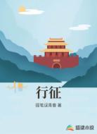 行征