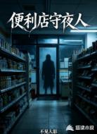 便利店守夜人