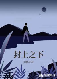 封土之下