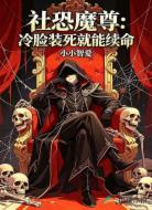 社恐魔君冷脸装死就能续命