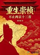 重生崇祯：不止两京十三省