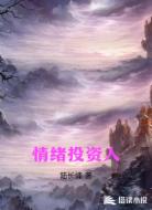 情绪投资人