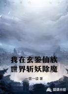 我在玄鉴仙族世界斩妖除魔
