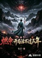 燃命:开局活不过三年