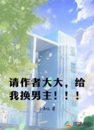 请作者大大，给我换男主！！！