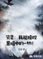 灾灵：我能操控黑暗中的一切！