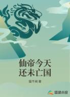 仙帝今天还未亡国