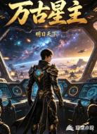 万古星主