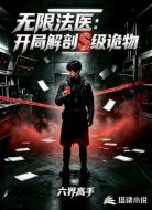 无限法医：开局解剖S级诡物