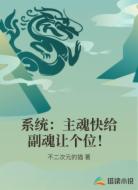 系统：主魂快给副魂让个位！