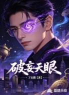 破妄天眼