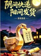 阴间快递,阳间发货