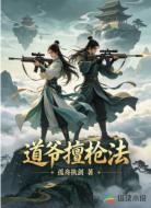 道爷擅枪法