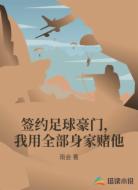 签约足球豪门，我用全部身家赌他
