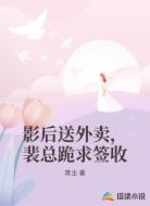 影后送外卖，裴总跪求签收
