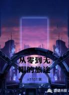 从零到无限的旅途