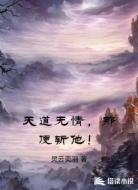 天道无情,那便斩他!