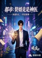 都市:赘婿竟是神医