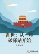 乱世：从一座破驿站开始