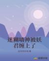 迷糊墙神被妖君缠上了