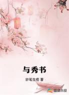 与秀书
