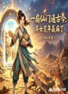 一扇仙门通古今，弃女荒年赢麻了