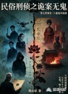 民俗刑侦之诡案无鬼