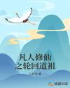 凡人修仙之轮回道祖