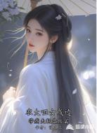 农大哑女戍边，带瘸夫翻盘致富
