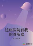 这座医院有我的骨灰盒