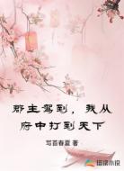 郡主驾到，我从府中打到天下