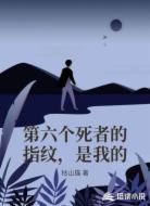 第六个死者的指纹，是我的