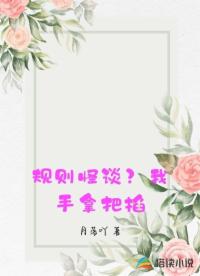 规则怪谈？我手拿把掐
