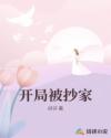开局被抄家