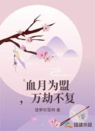 血月为盟，万劫不复