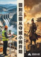 回到三国从守城小将开始