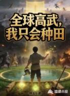 全球高武,我只会种田