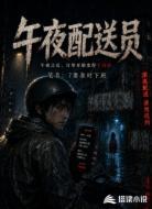 午夜配送员