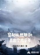 穿越乱世那就杀出个太平年