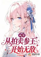 两界：从拍卖参王开始无敌
