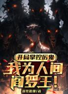开局掌控厉鬼，我为人间阎罗王！