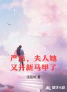 严总,夫人她又开新马甲了