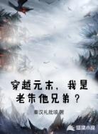 穿越元末,我是老朱他兄弟?