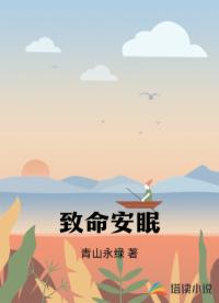 致命安眠