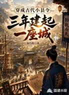 穿成古代小县令,三年建起一座城